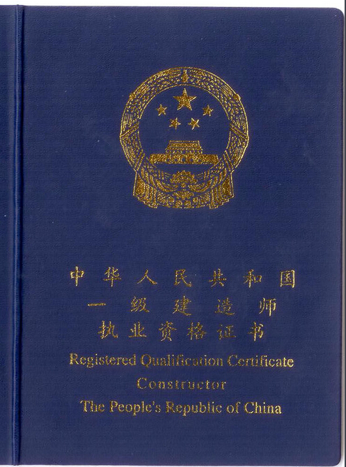 一級建造師執(zhí)業(yè)證書