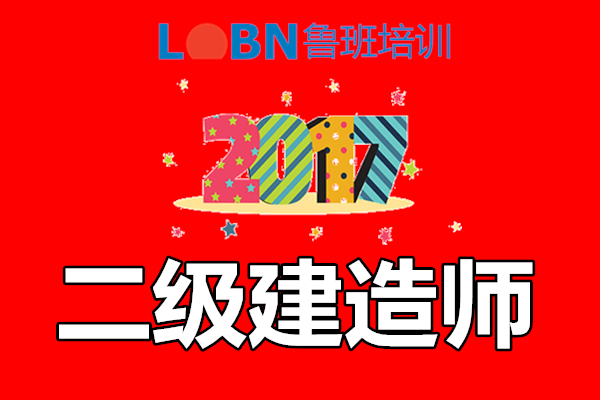 魯班培訓(xùn)二級(jí)建造師